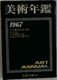 美術年鑑　1967