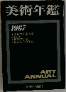 美術年鑑　1967