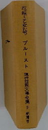 花咲く乙女たち プルースト　代世界文学全集 9