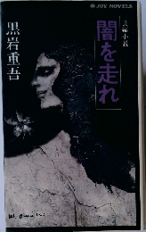 長編小説　闇を走れ