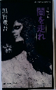 長編小説　闇を走れ