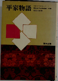 平家物語