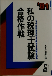 私の税理士試験合格作戦　’81