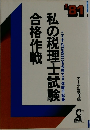 私の税理士試験合格作戦　’81
