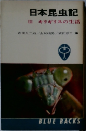 日本昆虫記  III  キリギリスの生活