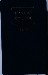 手紙・はがき書き方事典