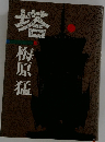 塔