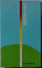 ロザリオの鎖
