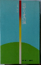 ロザリオの鎖