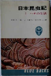 日本昆虫記Ⅰハチの生活