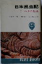 日本昆虫記Ⅰハチの生活