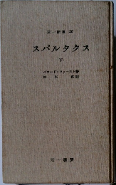 スパルタクス　下