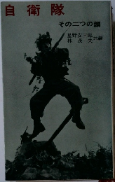 自衛隊  その二つの顔