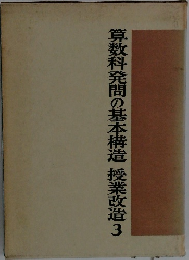 算数科発問の基本構造授業改造3