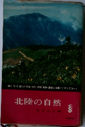 北陸の自然