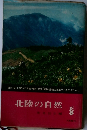 北陸の自然