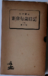 新俳句歳時記　2