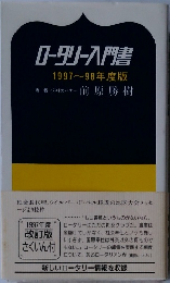 ロータリー入門書 1997~98年度版