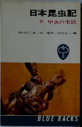 日本昆虫記　4　甲虫の生活