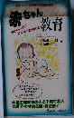 脳がぐんぐん発達する強脳育児術　赤ちゃん教育