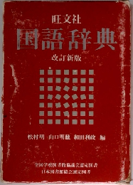 国語辞典