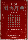 国語辞典