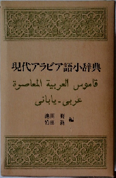 現代アラビア語小辞典