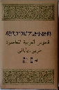 現代アラビア語小辞典