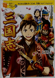 三国志 (10歳までに読みたい世界名作)