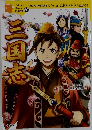 三国志 (10歳までに読みたい世界名作)