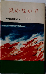 炎のなかで