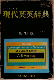 現代英英辞典　新訂版