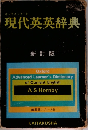 現代英英辞典　新訂版