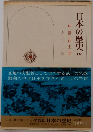 日本の歴史　12　中世武士団