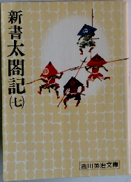 新書太閤記　7