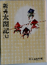 新書太閤記　7