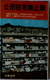 公団住宅廃止論