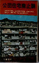 公団住宅廃止論