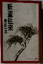 妖盗往来  