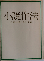 小説作法