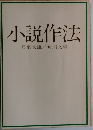 小説作法
