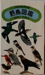 日本鳥類保護連盟　野鳥図鑑