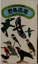 日本鳥類保護連盟　野鳥図鑑