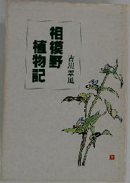 相模野植物記