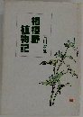 相模野植物記
