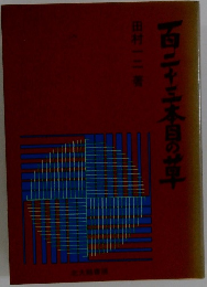 百二十三本目の草