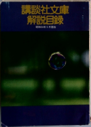 講談社文庫　解説目録　　昭和54年5月現在