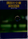 講談社文庫　解説目録　　昭和54年5月現在