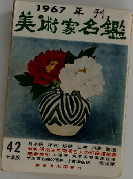 美術家名鑑　1967年