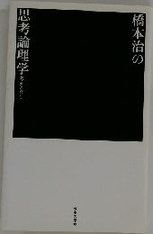 思考論理学考えるワシ